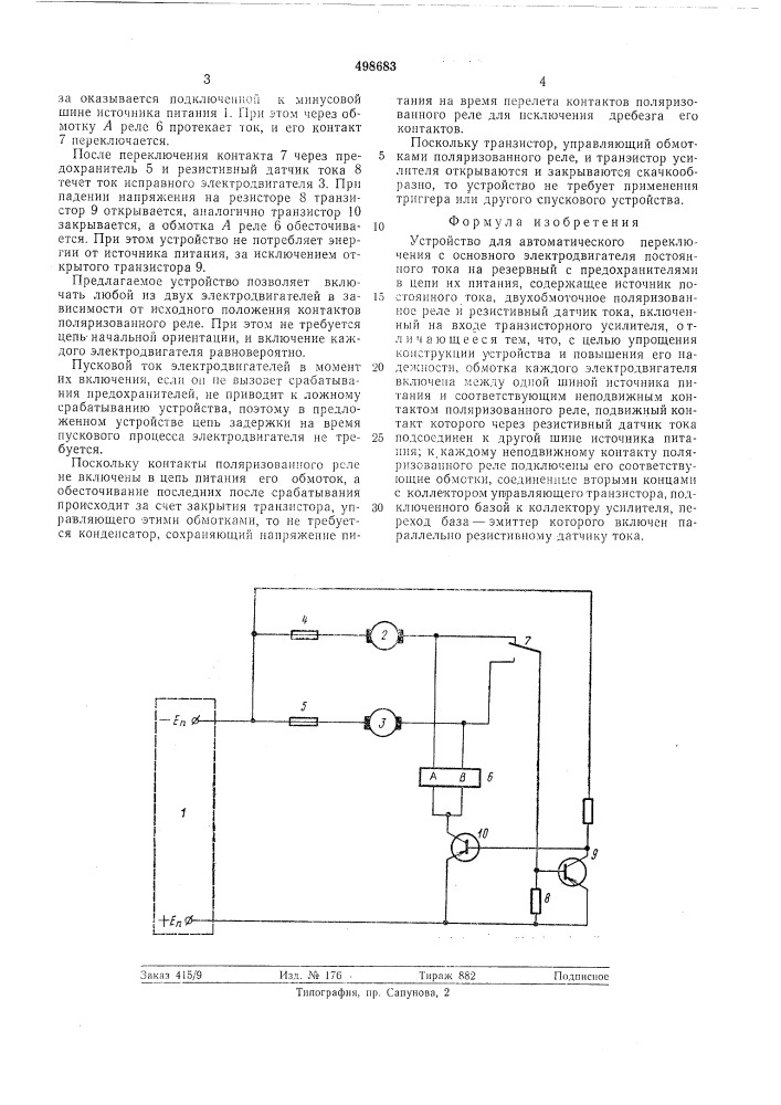 Устройство для автоматического переключения с основного электродвигателя постоянного тока на резервный (патент 498683)
