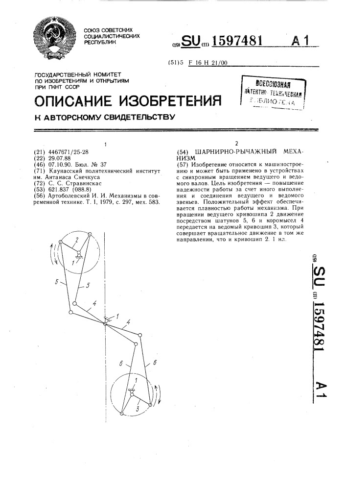 Шарнирно-рычажный механизм (патент 1597481)