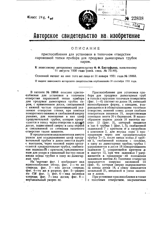 Приспособление для установки в топочном отверстии паровозной топки прибора для продувки дымогарных трубок паром (патент 22838)