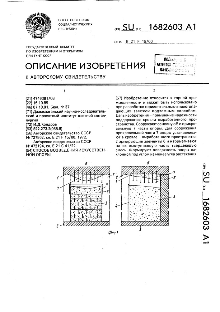 Способ возведения искусственной опоры (патент 1682603)