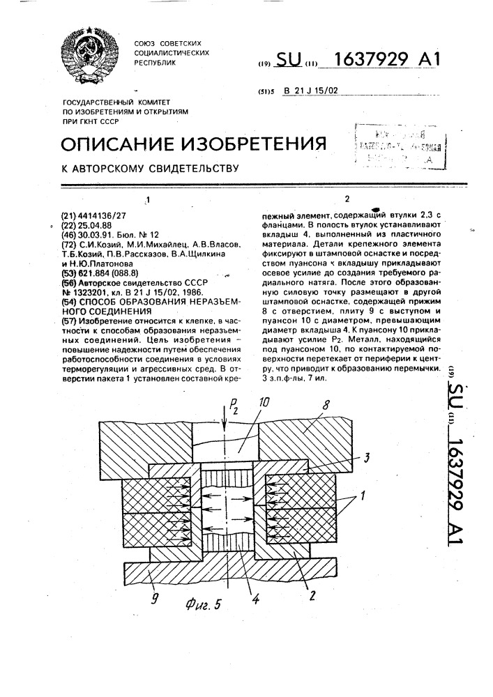 Способ образования неразъемного соединения (патент 1637929)