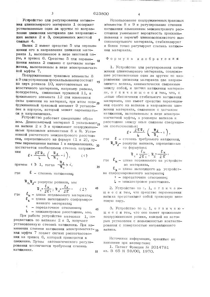 Устройство для регулирования натяжения длинномерного материала (патент 623800)