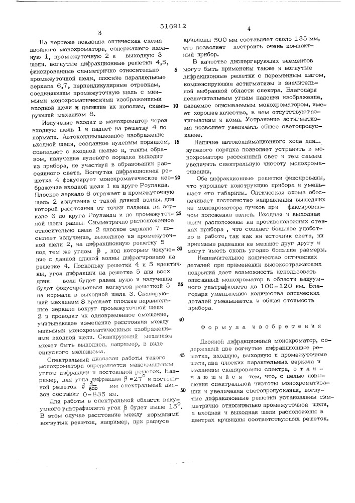 Двойной дифракционный монохроматор (патент 516912)