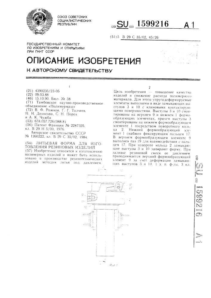 Литьевая форма для изготовления резиновых изделий (патент 1599216)