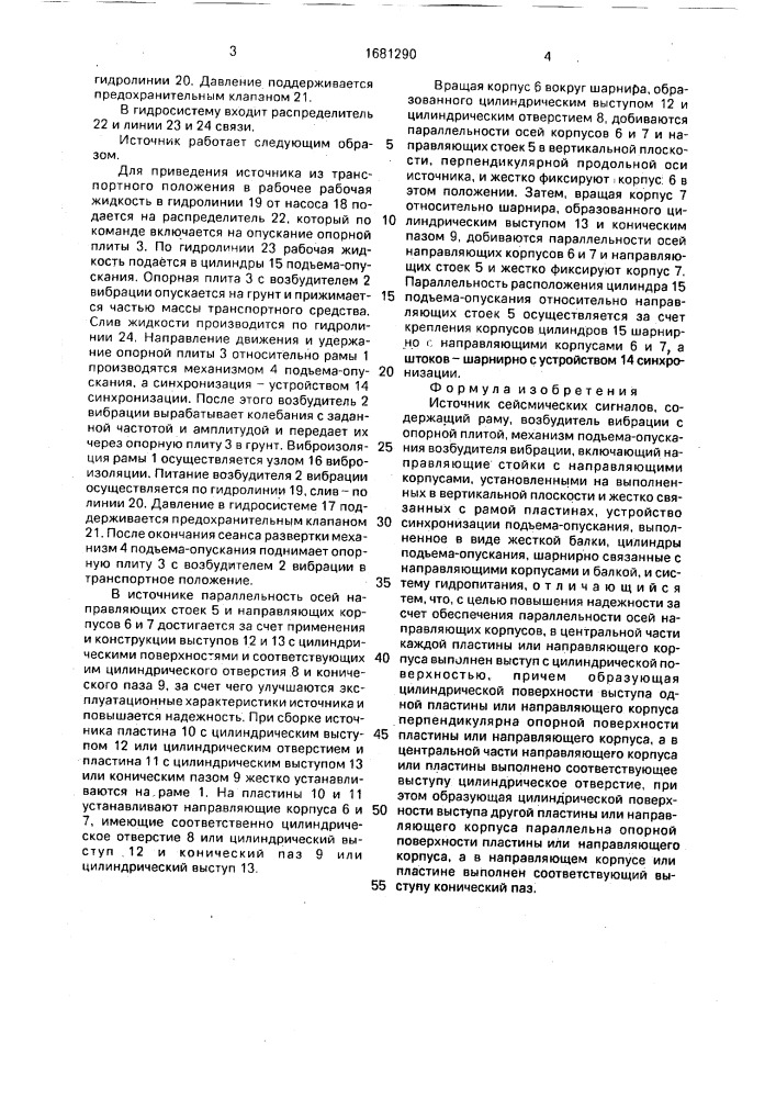 Источник сейсмических сигналов (патент 1681290)