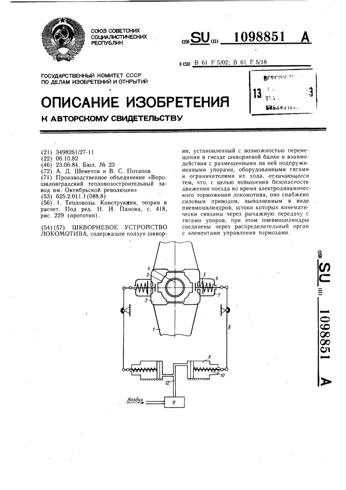 Шкворневое устройство локомотива (патент 1098851)