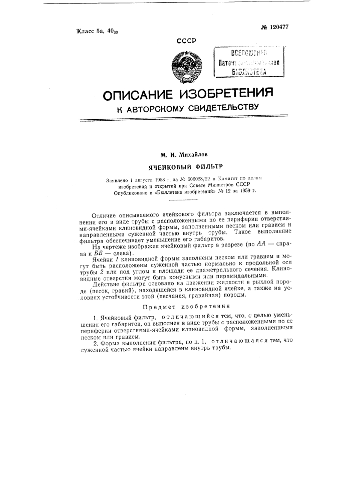 Ячейковый фильтр (патент 120477)