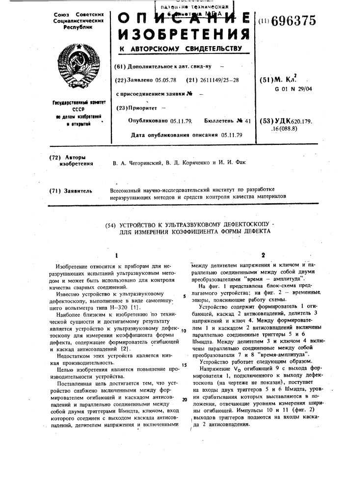 Устройство к ультразвуковому дефектоскопу для измерения коэффициента формы дефекта (патент 696375)