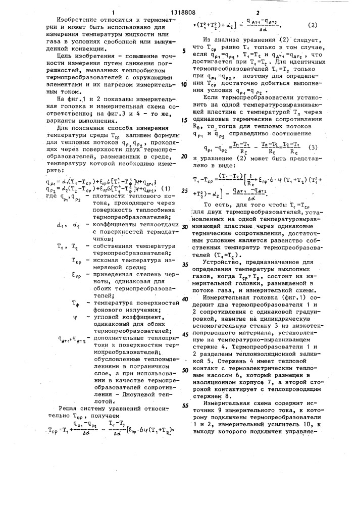 Способ определения температуры жидкости или газа (патент 1318808)