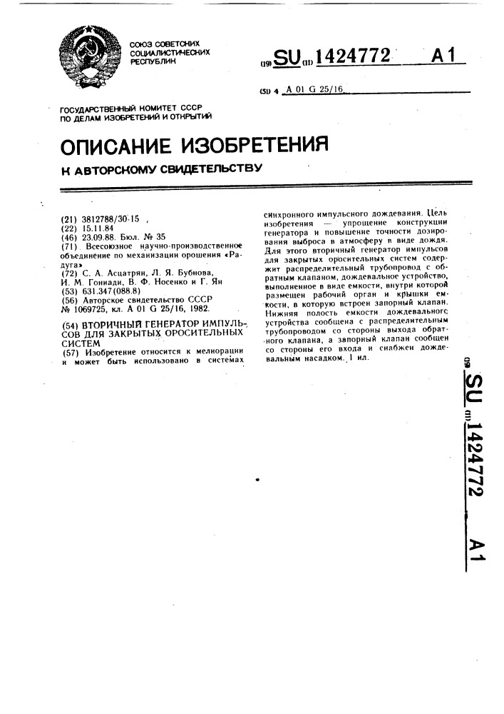 Вторичный генератор импульсов для закрытых оросительных систем (патент 1424772)