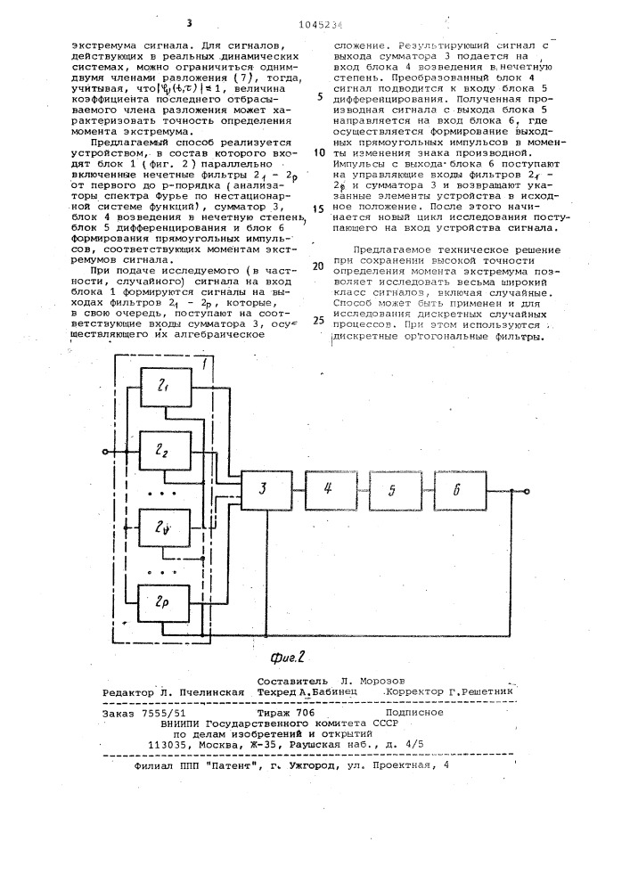 Способ определения момента экстремума сигнала (патент 1045234)