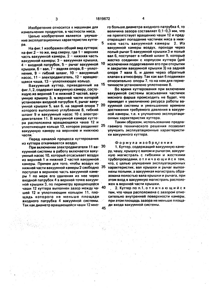 Куттер (патент 1819672)