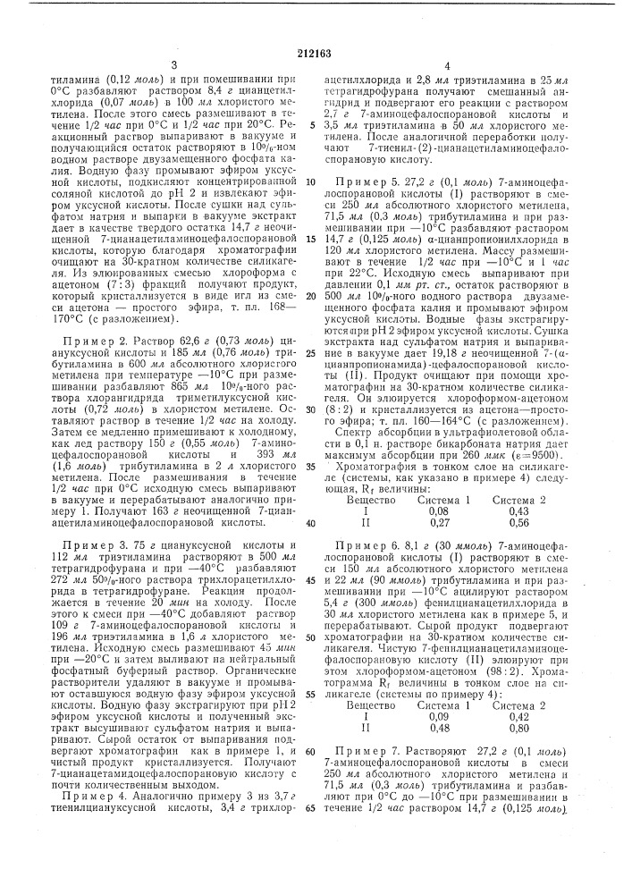 Способ получения 7-цианацетиламиноцефалоспора- (патент 212163)