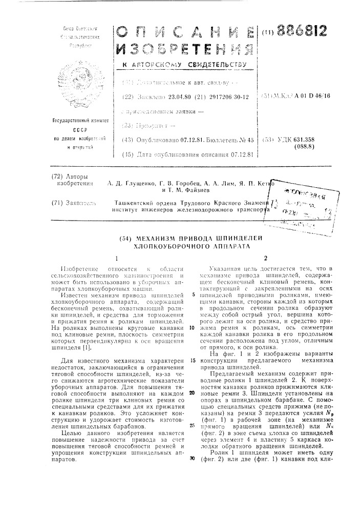 Механизм привода шпинделей хлопкоуборочного аппарата (патент 886812)