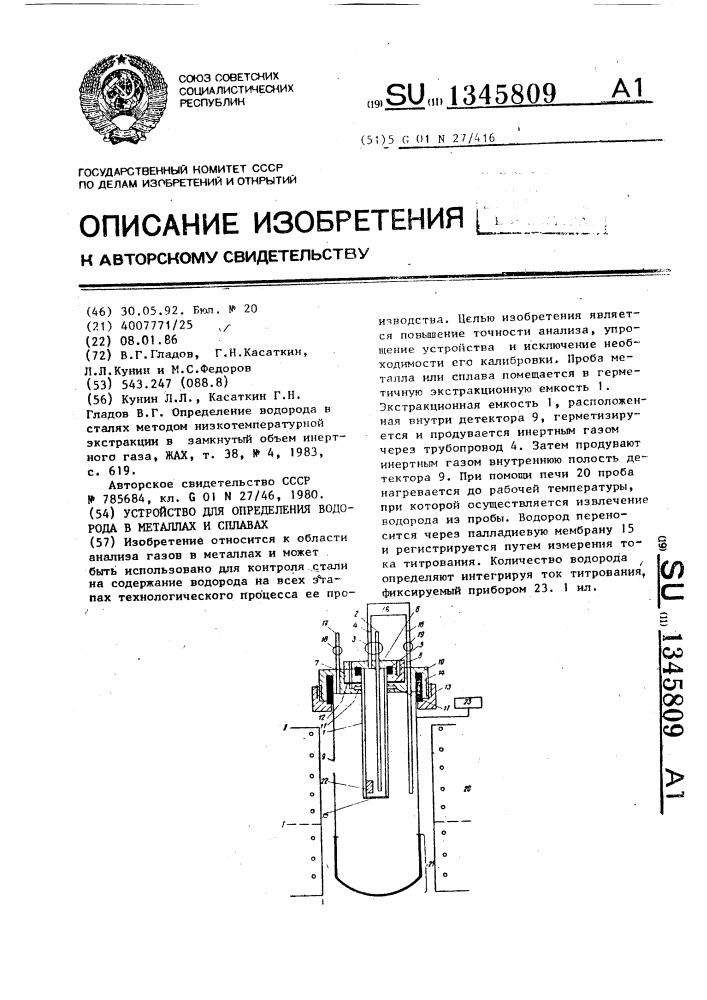 Устройство для определения водорода в металлах и сплавах (патент 1345809)
