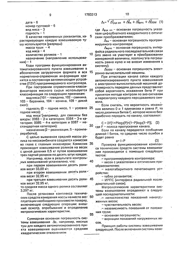 Система взвешивания мясопродуктов (патент 1783313)