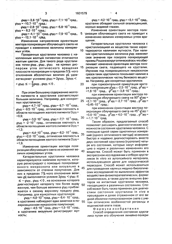 Способ определения состояния хрусталика (патент 1601579)