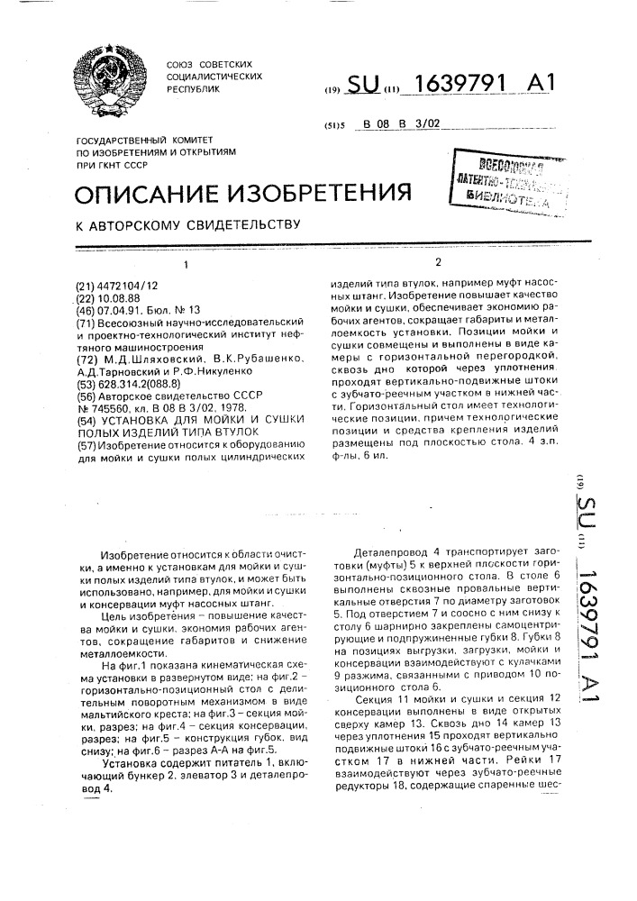 Установка для мойки и сушки полых изделий типа втулок (патент 1639791)