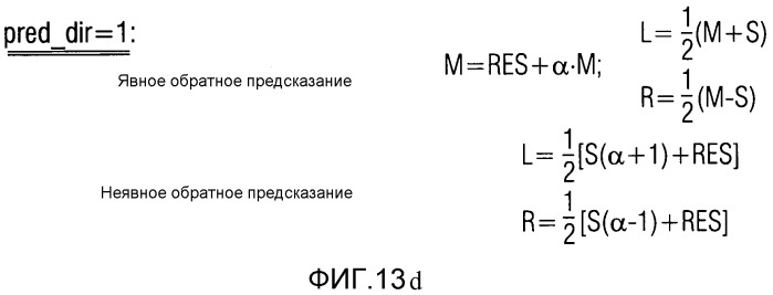 Аудио или видео кодер, аудио или видео и относящиеся к ним способы для обработки многоканальных аудио или видеосигналов с использованием переменного направления предсказания (патент 2541864)