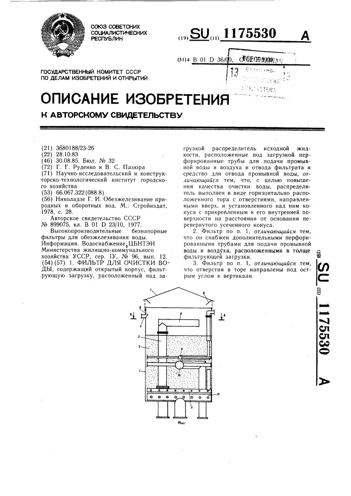 Фильтр для очистки воды (патент 1175530)