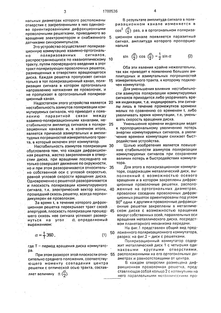 Поляризационный коммутатор для квазиоптического лучеводного тракта (патент 1788536)