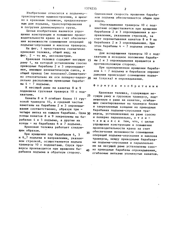 Крановая тележка (патент 1379235)