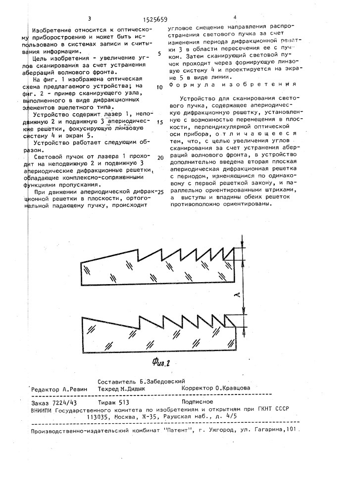 Устройство для сканирования светового пучка (патент 1525659)