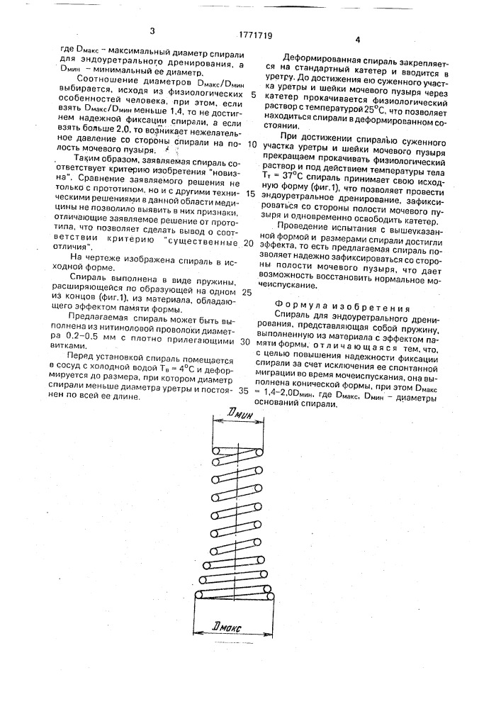 Спираль для эндоуретрального дренирования (патент 1771719)