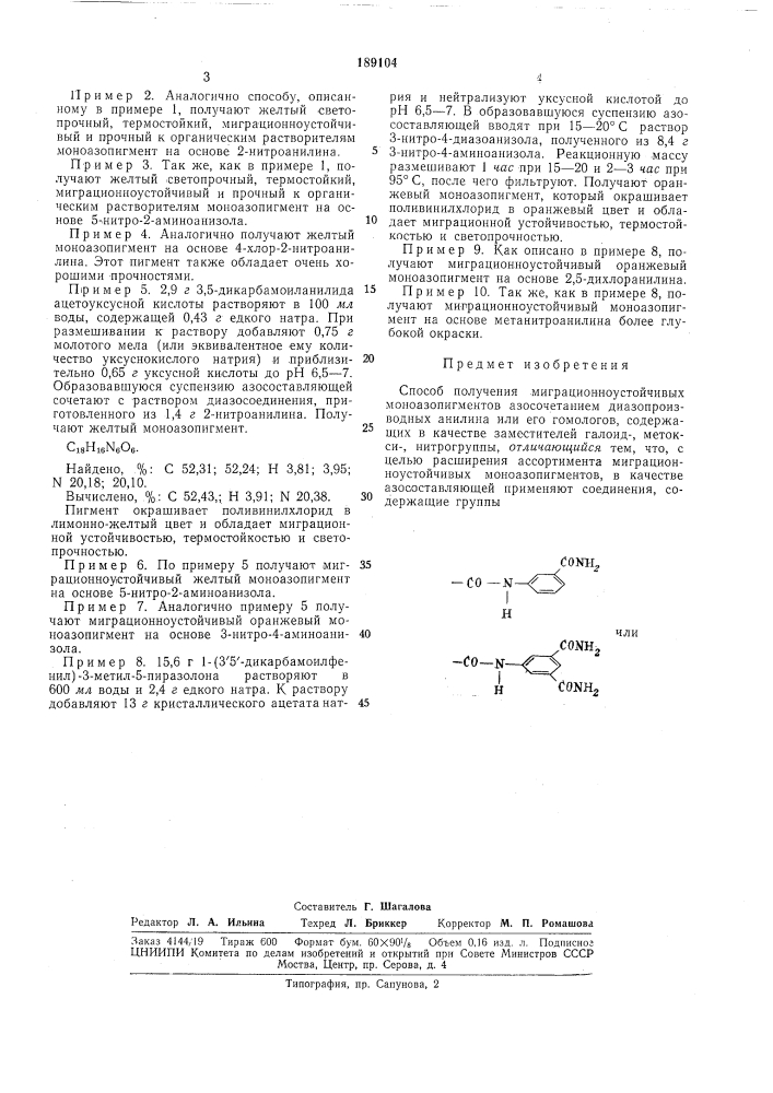 Способ получения миграционноустойчивых моноазопигментов (патент 189104)
