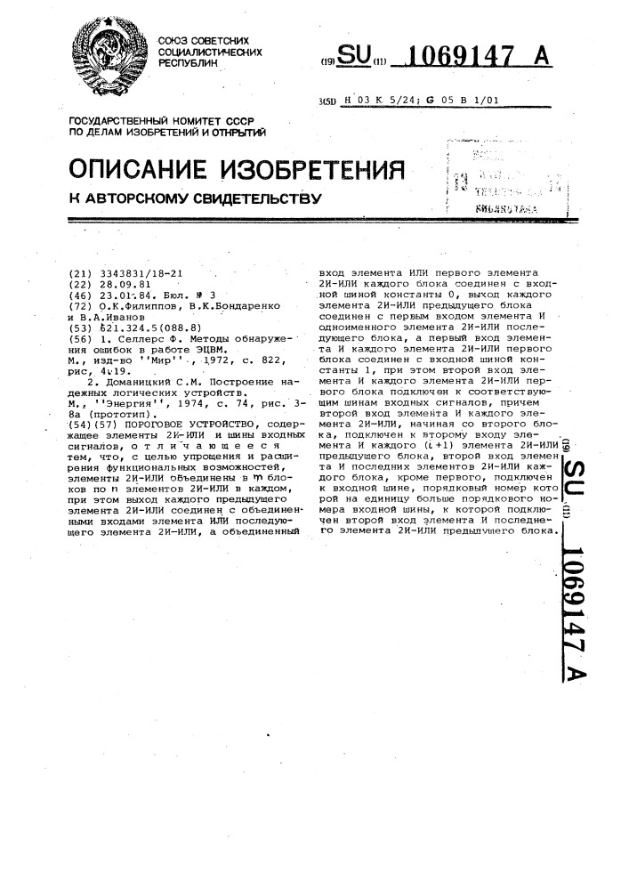 Пороговое устройство (патент 1069147)