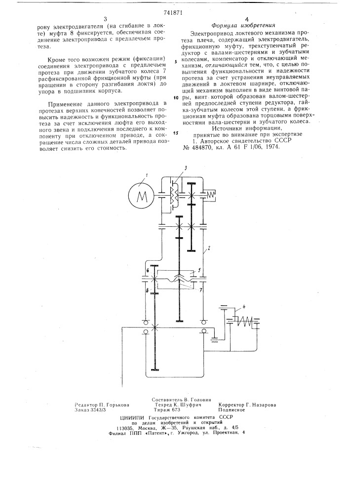 Электропривод локтевого механизма протеза плеча (патент 741871)