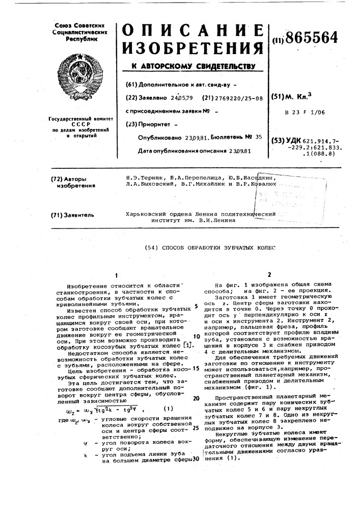 Способ обработки зубчатых колес (патент 865564)