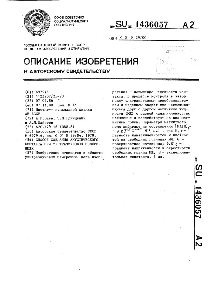 Способ создания акустического контакта при ультразвуковых измерениях (патент 1436057)