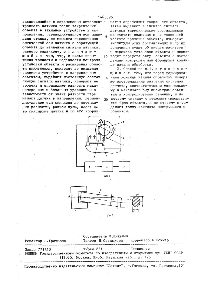 Способ контроля установки объекта в зажимном устройстве станка (патент 1463396)