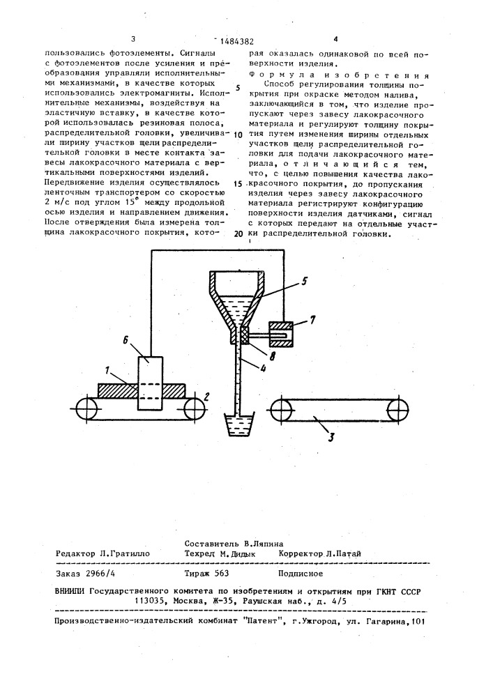 Способ регулирования толщины покрытия при окраске методом налива (патент 1484382)