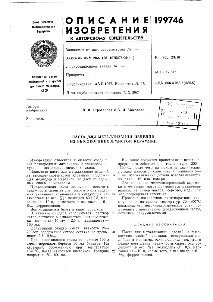 Патент ссср  199746 (патент 199746)