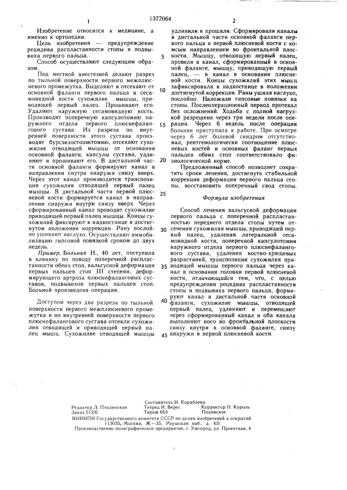 Способ лечения вальгусной деформации первого пальца с поперечной распластанностью переднего отдела стопы (патент 1377064)