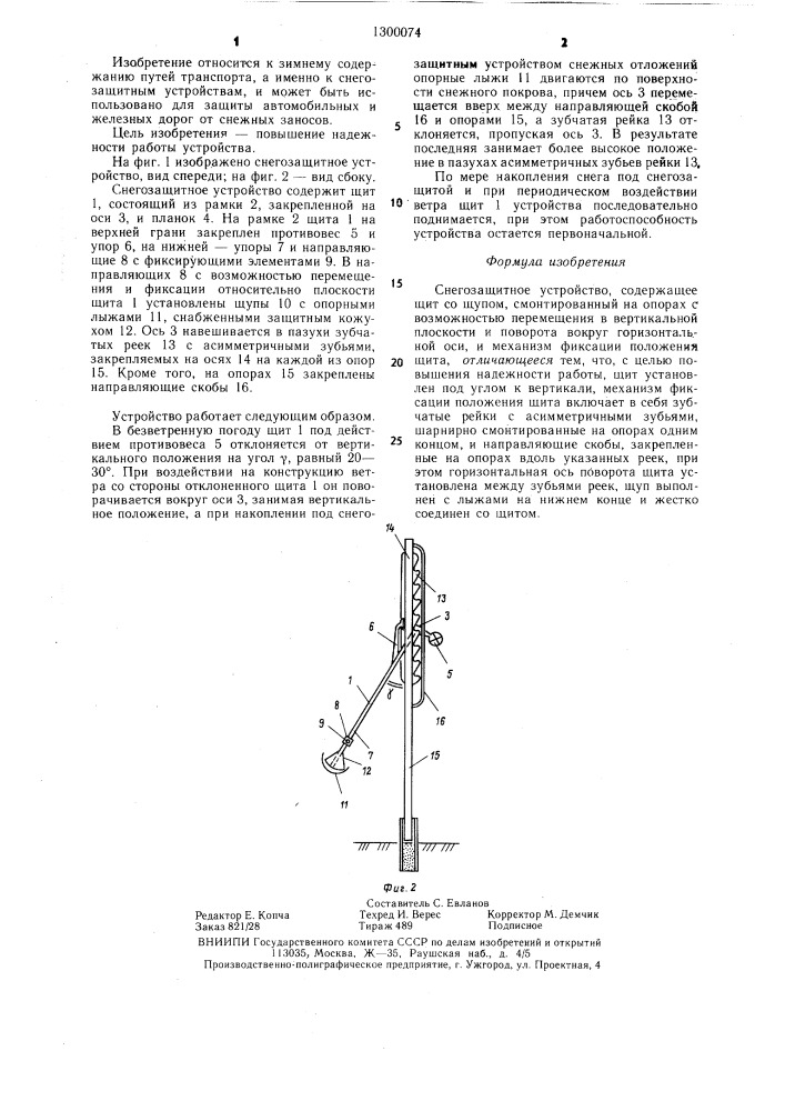 Снегозащитное устройство (патент 1300074)