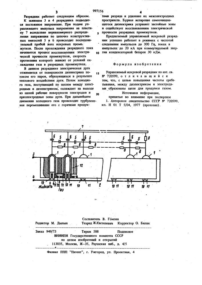 Управляемый искровой разрядник (патент 997156)