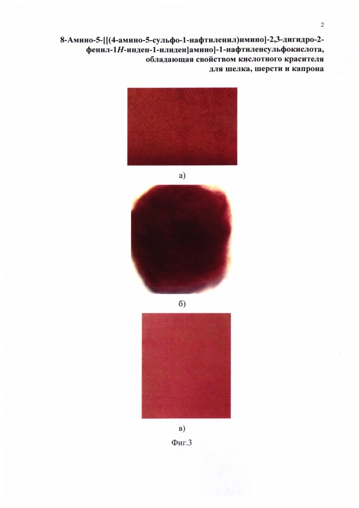 8-амино-5-[[(4-амино-5-сульфо-1-нафтиленил)имино]-2,3-дигидро-2-фенил-1н-инден-1-илиден]амино]-1-нафтиленсульфокислота, обладающая свойством кислотного красителя для шелка, шерсти и капрона (патент 2649400)