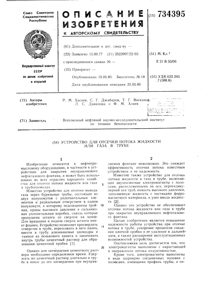 Устройство для отсечки потока жидкости или газа в трубе (патент 734395)