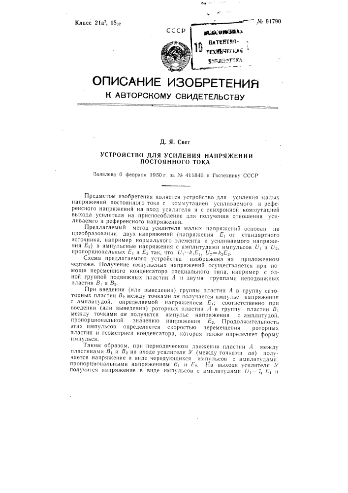 Устройство для усиления напряжений постоянного тока (патент 91790)