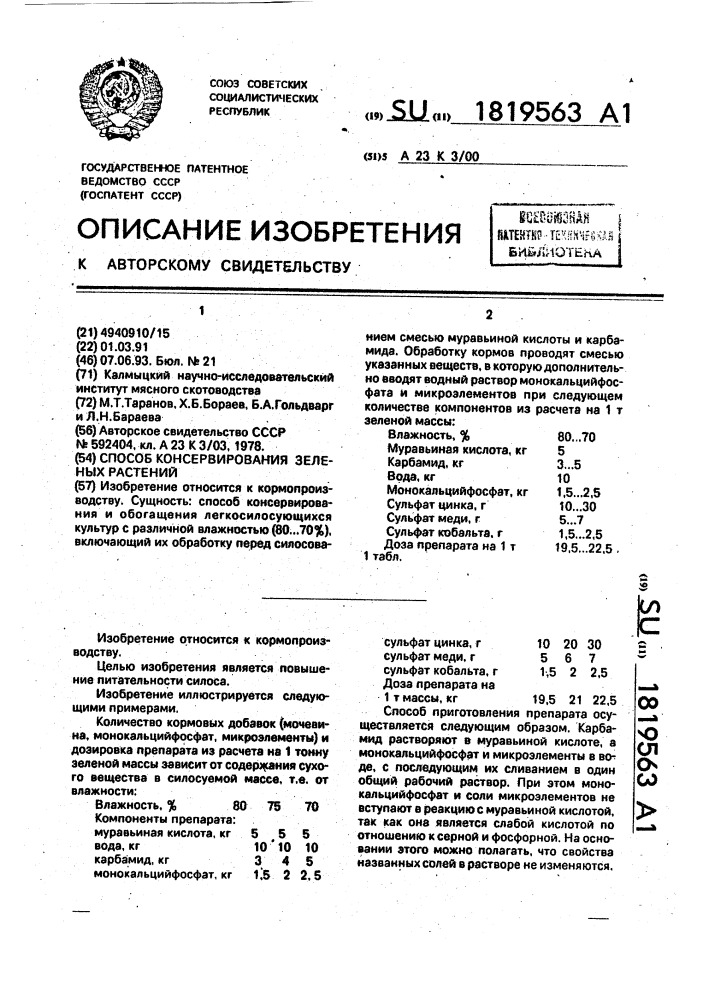 Способ консервирования зеленых растений (патент 1819563)