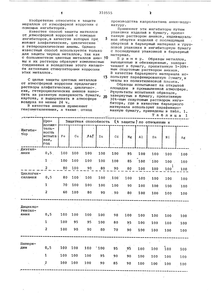 Способ защиты металлов от атмосферной коррозии (патент 310555)