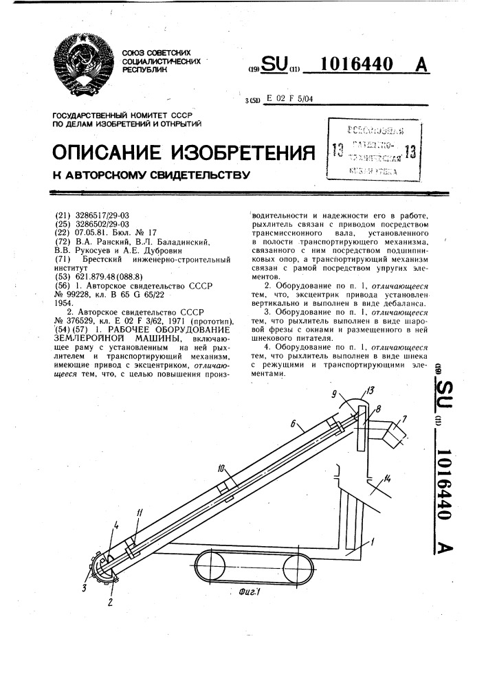 Рабочее оборудование землеройной машины (патент 1016440)