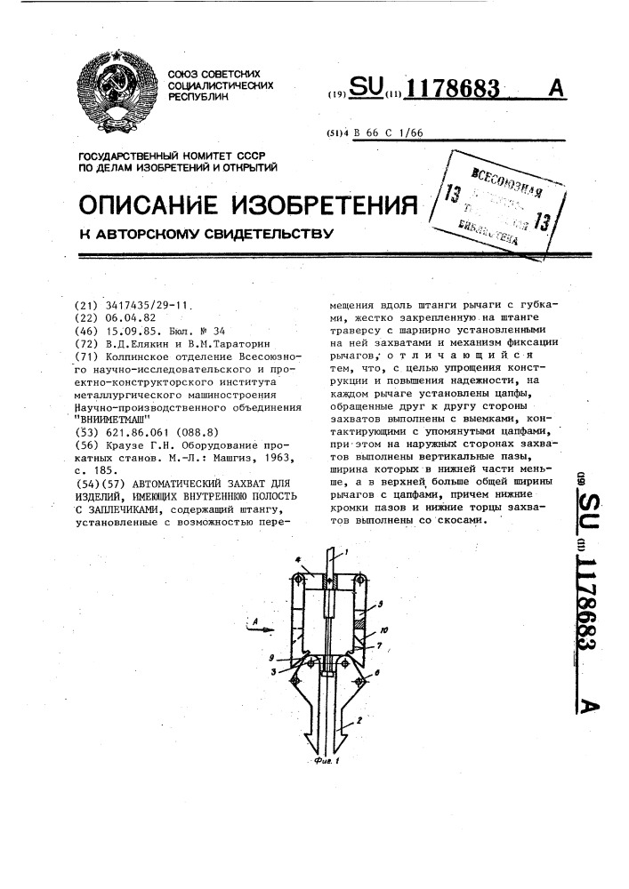 Автоматический захват для изделий,имеющих внутреннюю полость с заплечиками (патент 1178683)