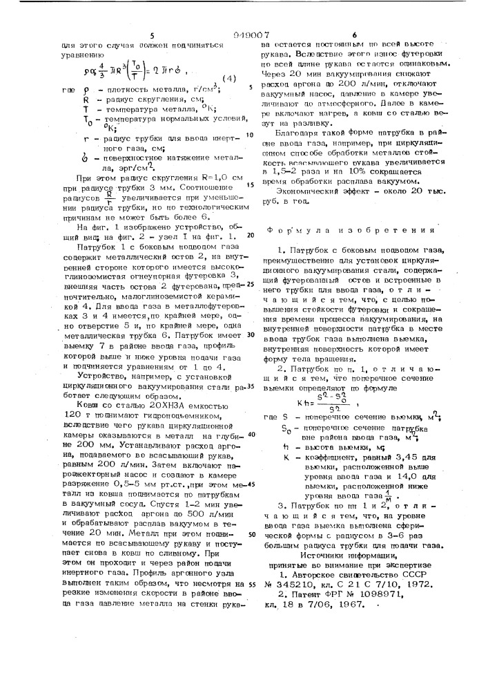 Патрубок с боковым подводом газа (патент 949007)