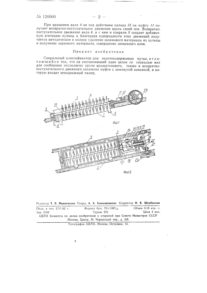 Спиральный классификатор (патент 126066)