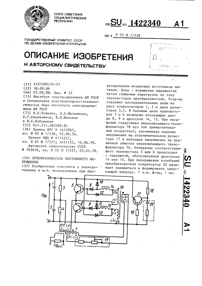 Преобразователь постоянного напряжения (патент 1422340)