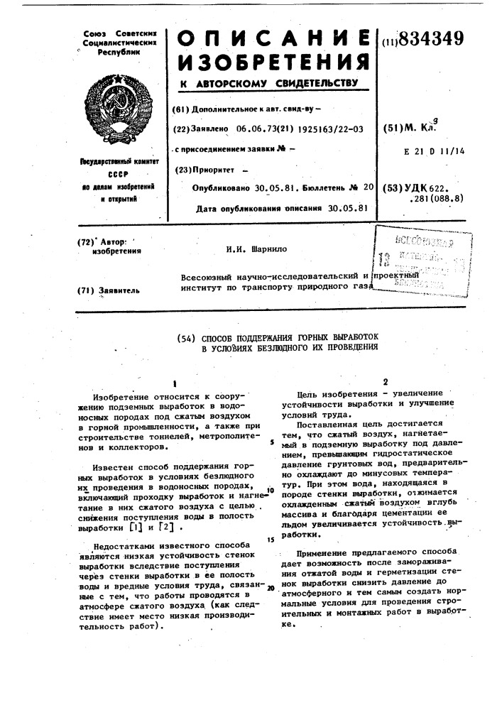 Способ поддержания горных вырабо-tok b условиях безлюдного их прове-дения (патент 834349)